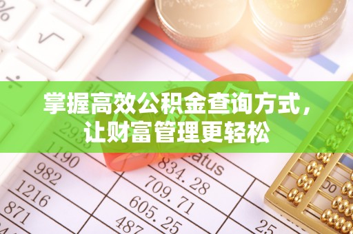 青岛掌握高效公积金查询方式，让财富管理更轻松