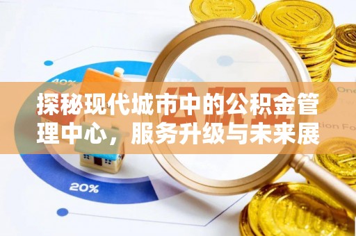 青岛探秘现代城市中的公积金管理中心，服务升级与未来展望
