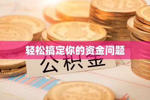 青岛轻松搞定你的资金问题