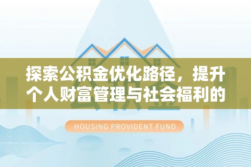 青岛探索公积金优化路径，提升个人财富管理与社会福利的双赢之道