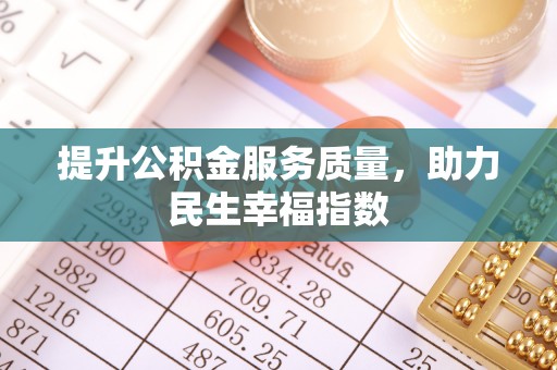 青岛提升公积金服务质量，助力民生幸福指数