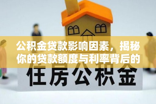 青岛公积金贷款影响因素，揭秘你的贷款额度与利率背后的秘密