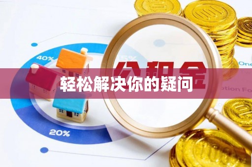 青岛轻松解决你的疑问