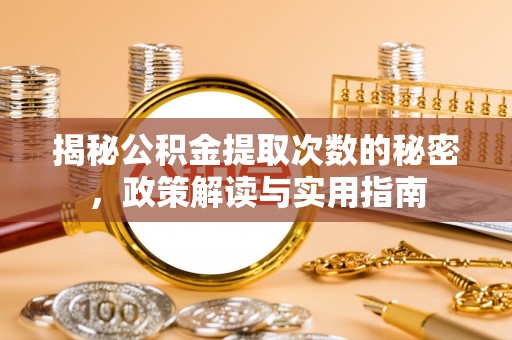 青岛揭秘公积金提取次数的秘密，政策解读与实用指南