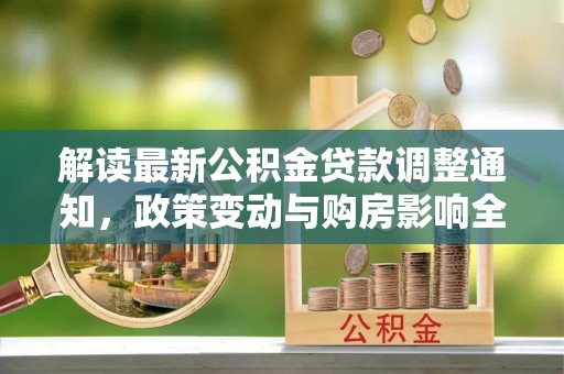 青岛解读最新公积金贷款调整通知，政策变动与购房影响全解析
