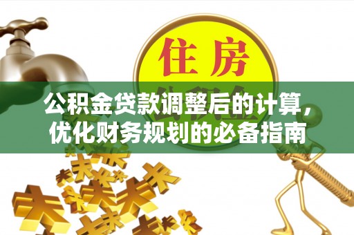 青岛公积金贷款调整后的计算，优化财务规划的必备指南