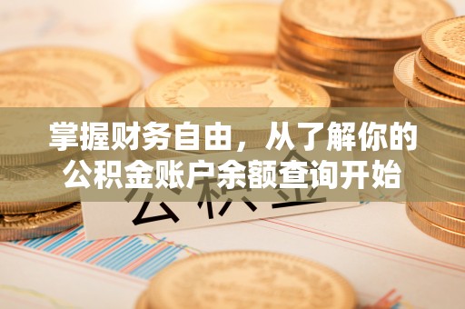 青岛掌握财务自由，从了解你的公积金账户余额查询开始