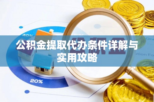 青岛公积金提取代办条件详解与实用攻略