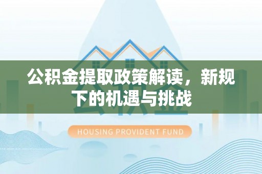 青岛公积金提取政策解读，新规下的机遇与挑战