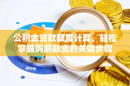 青岛公积金贷款额度计算，轻松掌握购房融资的关键步骤