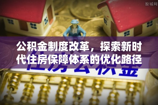 青岛公积金制度改革，探索新时代住房保障体系的优化路径