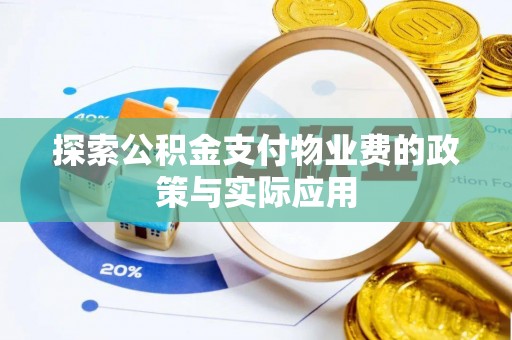 青岛探索公积金支付物业费的政策与实际应用