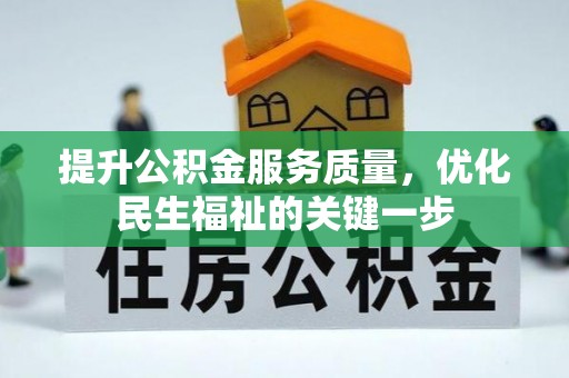 青岛提升公积金服务质量，优化民生福祉的关键一步