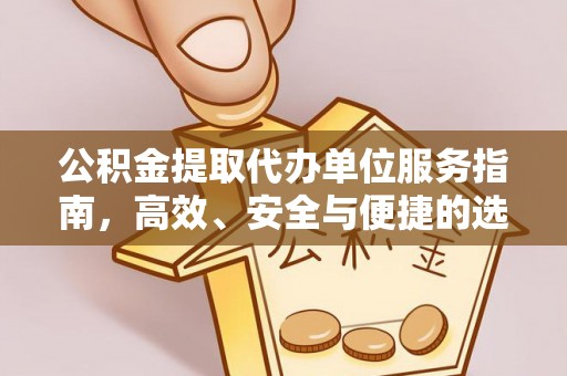 青岛公积金提取代办单位服务指南，高效、安全与便捷的选择