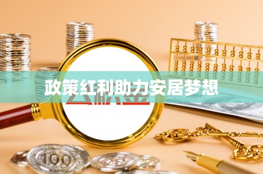青岛政策红利助力安居梦想