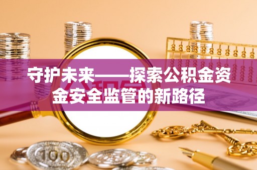青岛守护未来——探索公积金资金安全监管的新路径