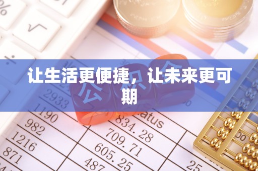 青岛让生活更便捷，让未来更可期