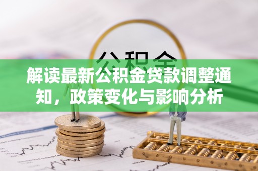 青岛解读最新公积金贷款调整通知，政策变化与影响分析
