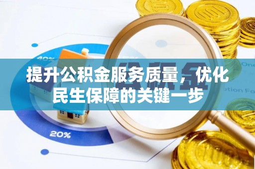 青岛提升公积金服务质量，优化民生保障的关键一步