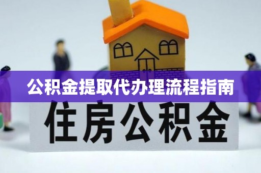 青岛公积金提取代办理流程指南