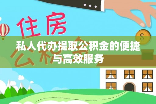 青岛私人代办提取公积金的便捷与高效服务