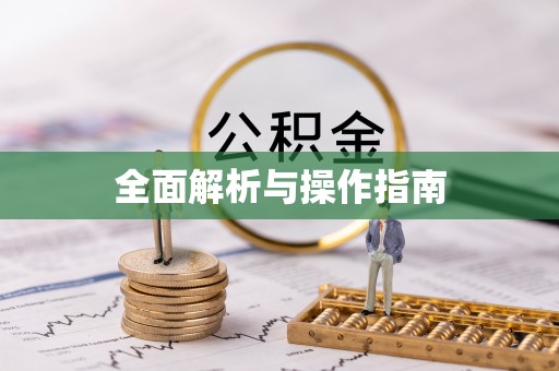 青岛全面解析与操作指南
