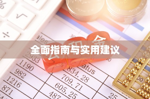 青岛全面指南与实用建议