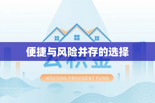 青岛便捷与风险并存的选择