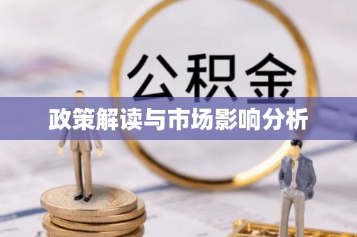 青岛政策解读与市场影响分析