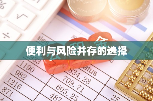 青岛便利与风险并存的选择