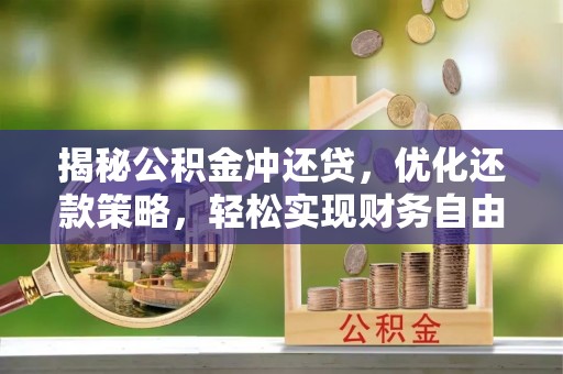 青岛揭秘公积金冲还贷，优化还款策略，轻松实现财务自由