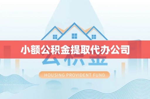 青岛小额公积金提取代办公司