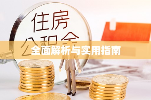 青岛全面解析与实用指南