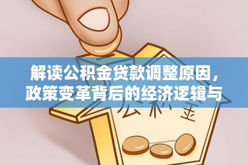 青岛解读公积金贷款调整原因，政策变革背后的经济逻辑与民生影响